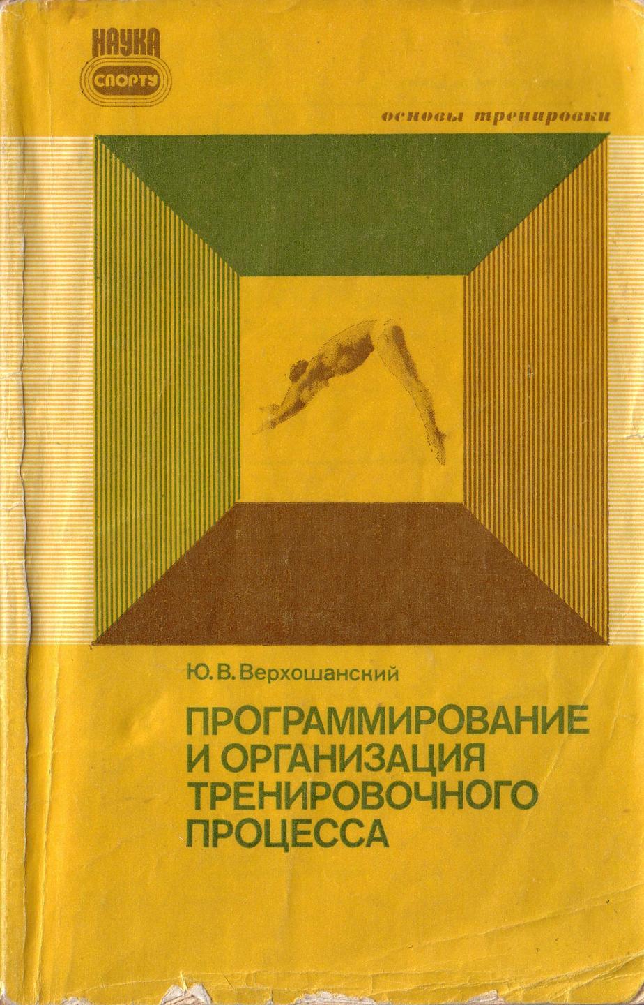 Картинка Программирование и организация тренировочного процесса, Верхошанский Ю.В., Москва, 1985
