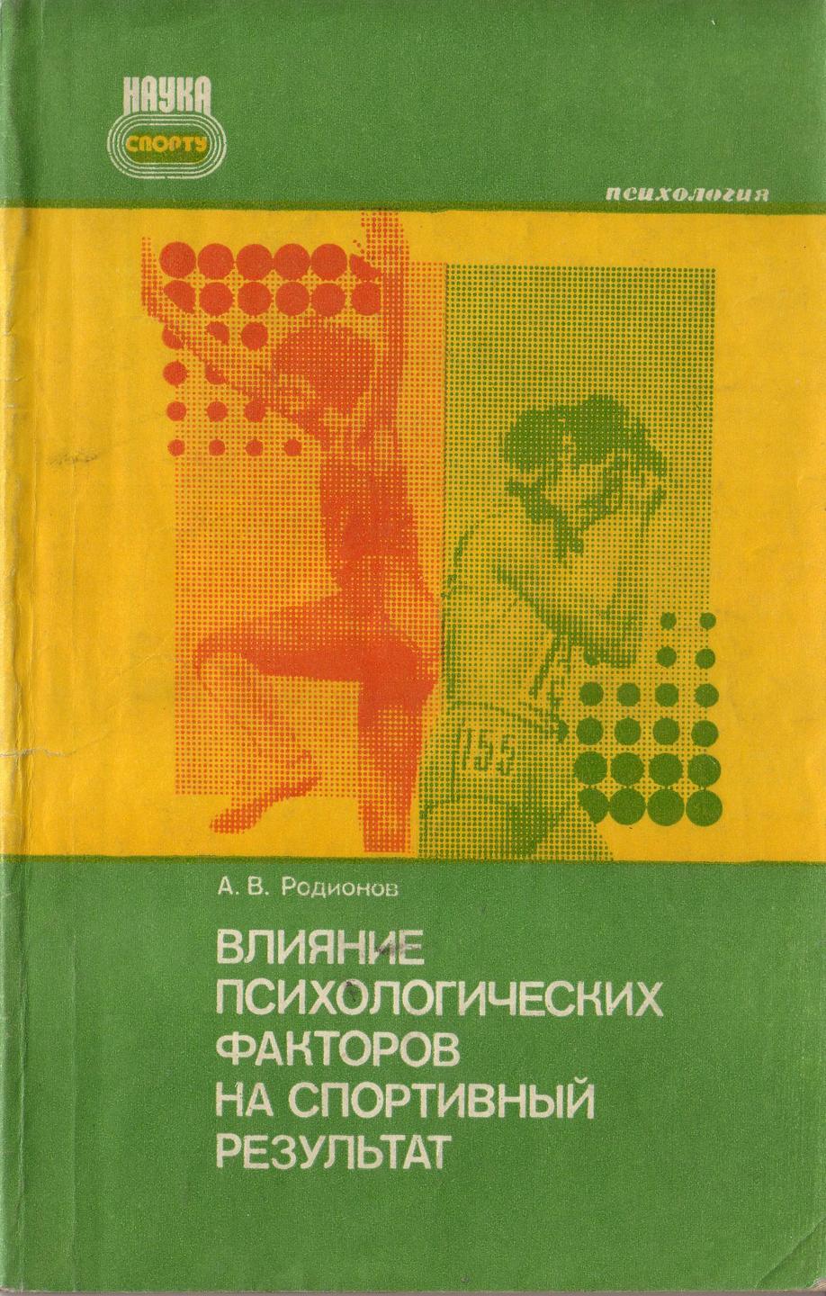 Влияние психологических факторов на спортивный результат, Родионов А.В.,  Москва, 1983