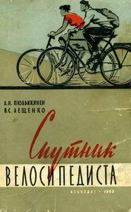 Картинка Спутник велосипедиста, Пюльккянен А.Н. Лещенко В.С., 1960