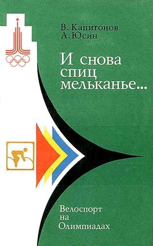 Картинка И снова спиц мельканье. Велоспорт на Олимпиадах, 1978 г., Капитонов В., Юсин А.