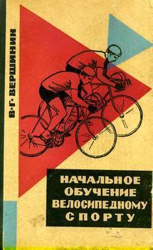 Картинка Начальное обучение велосипедному спорту, 1966 г., Вершинин В.Г.