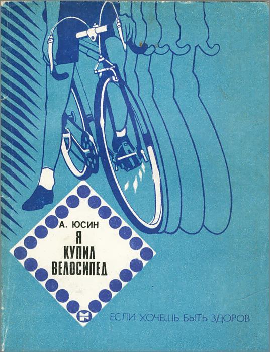 Картинка Я купил велосипед, Юсин А.А., 1984