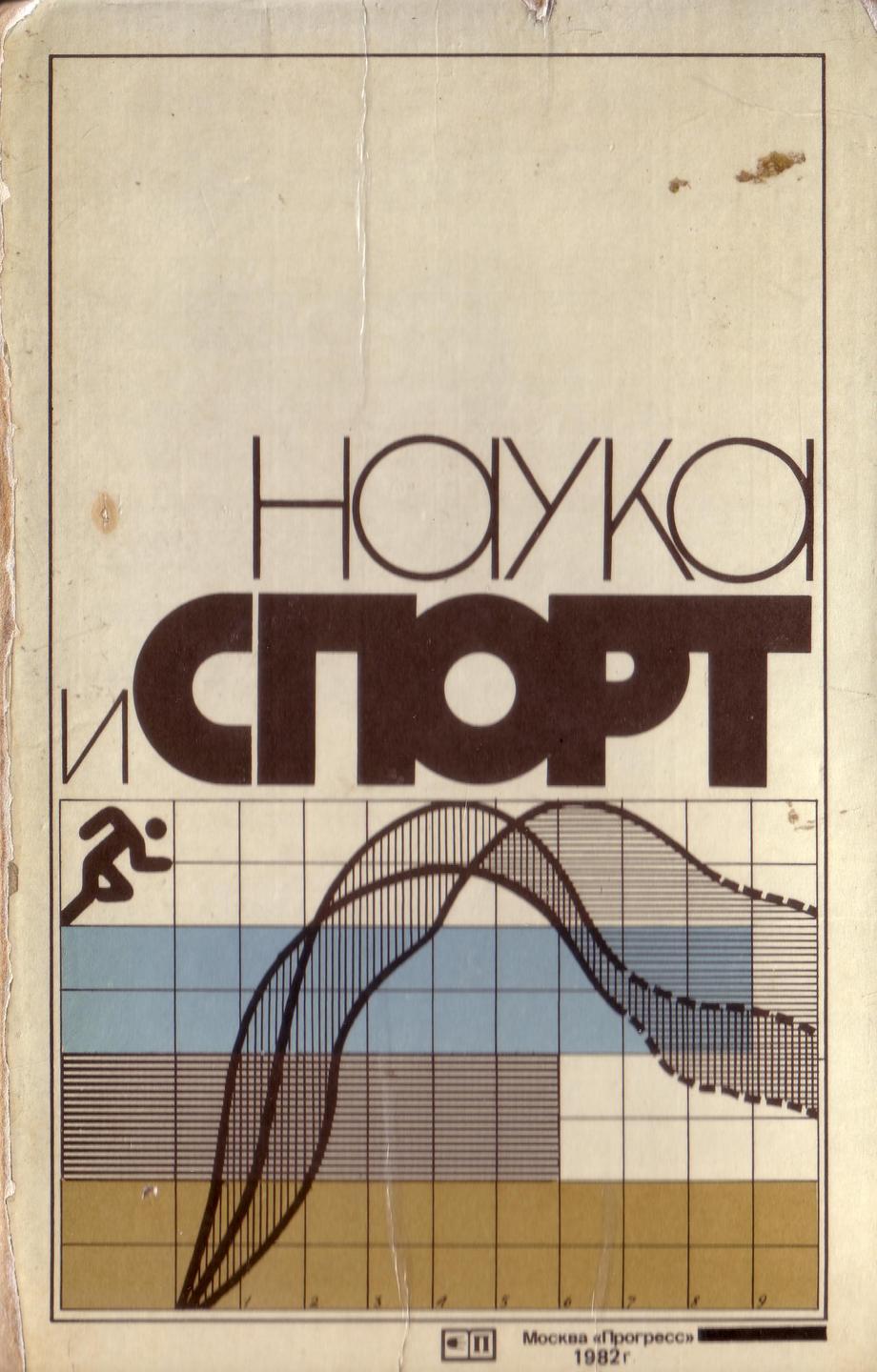 Наука и спорт, под ред. Зациорского В.М. и Туманяна Г.С., Москва, 1982