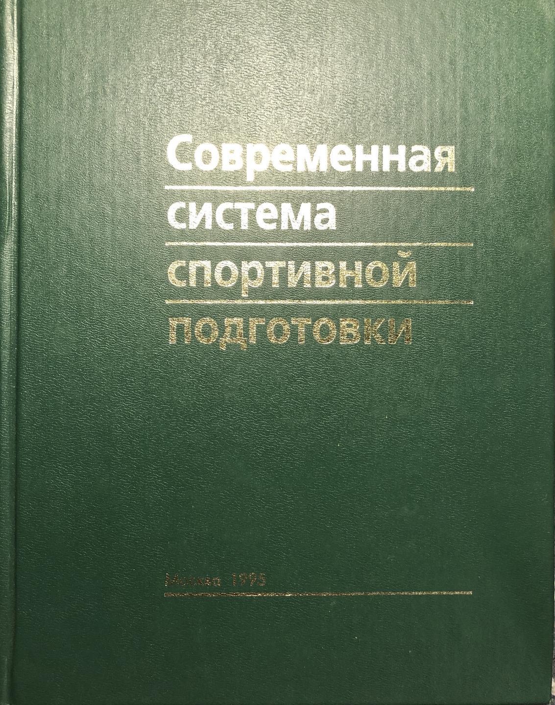 Картинка Современная система спортивной подготовки, Под ред. Ф.П. Суслова, В.Л. Сыча, Б.Н. Шустина, Москва, 1995