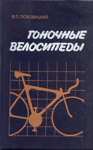 Картинка Гоночные велосипеды, 1989 г., Любовицкий В. П.