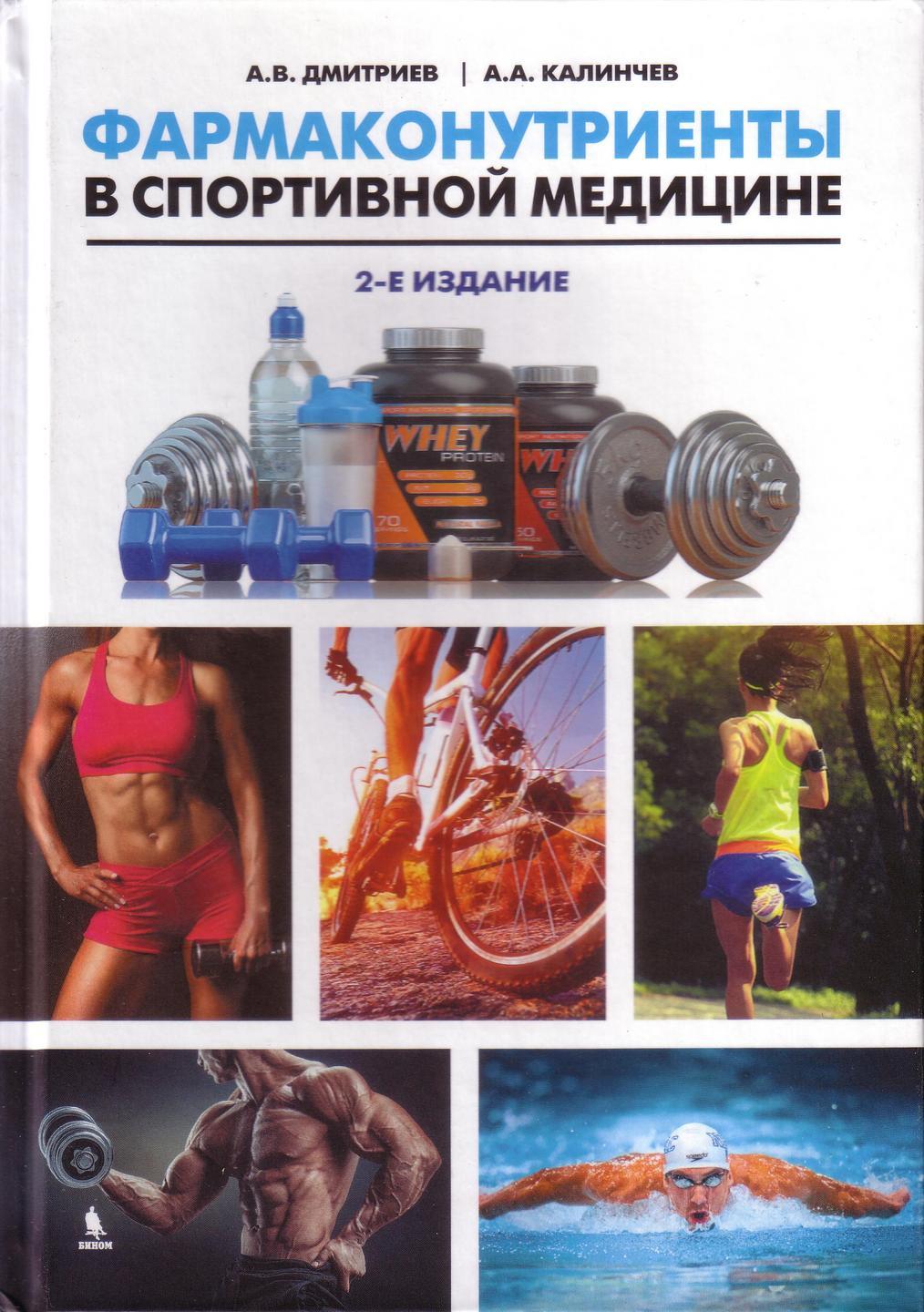 Картинка Фармаконутриенты в спортивной медицине, Дмитриев А.В., Калинчев А.А., Москва, 2017