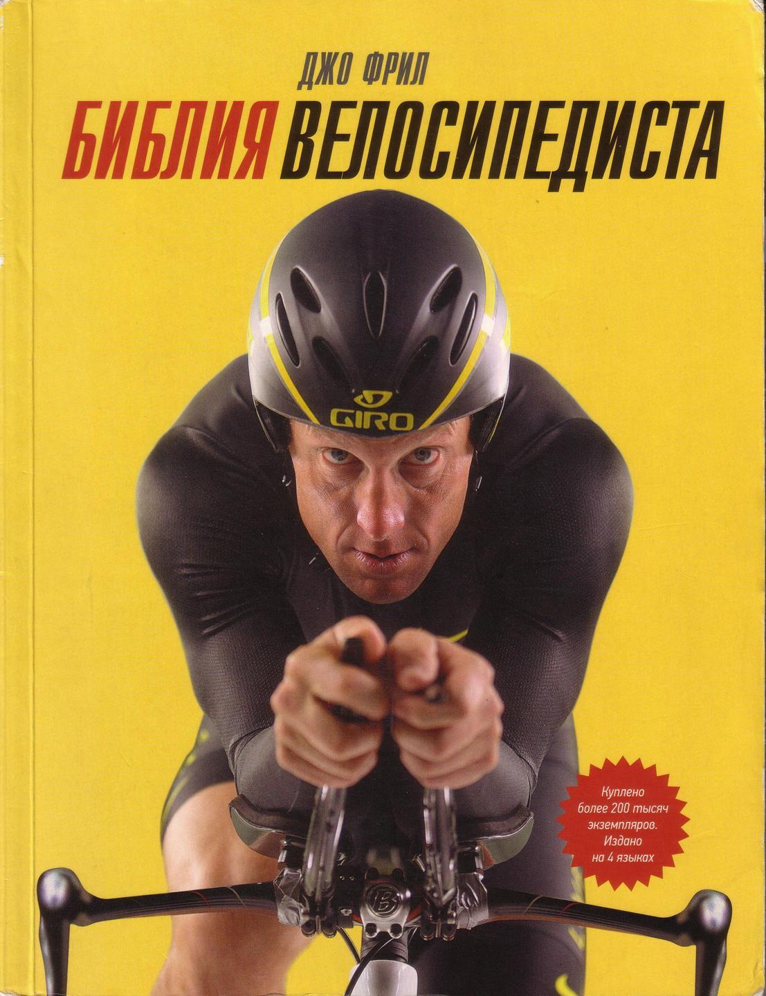 Картинка Библия велосипедиста, Джо Фрил, 2011