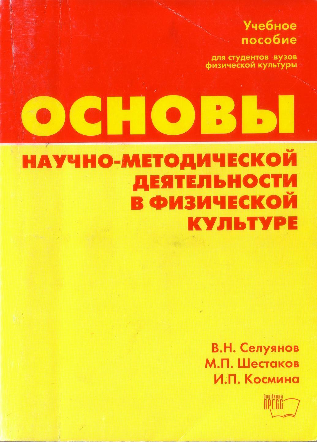 Картинка Основы научно-методической деятельности в физической культуре, Селуянов В.Н., Шестаков М.П.,Космина И.П., Москва 2001